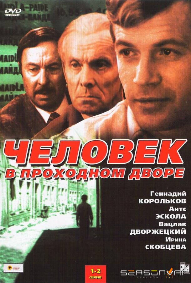 Человек в проходном дворе /  (1971)