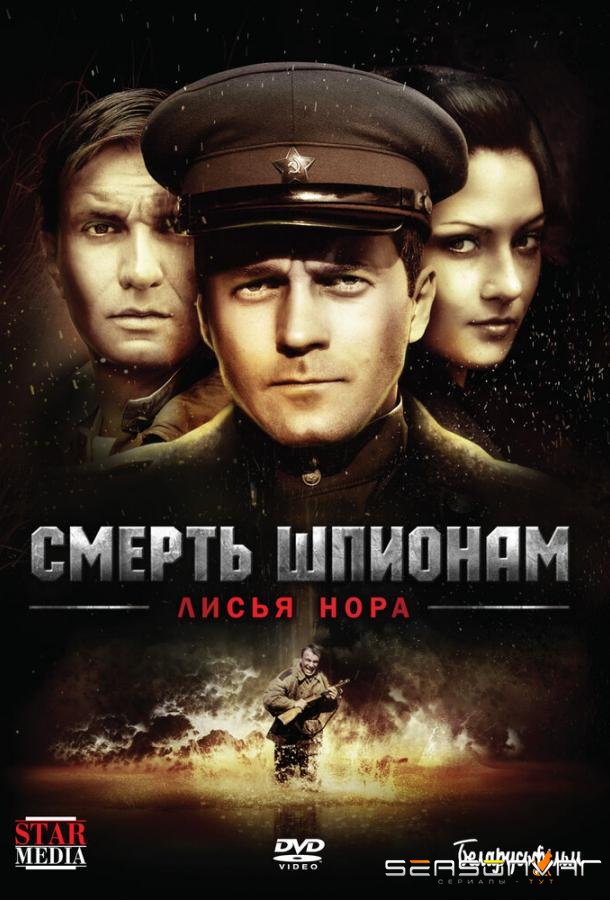 Смерть шпионам: Лисья нора /  (2012)