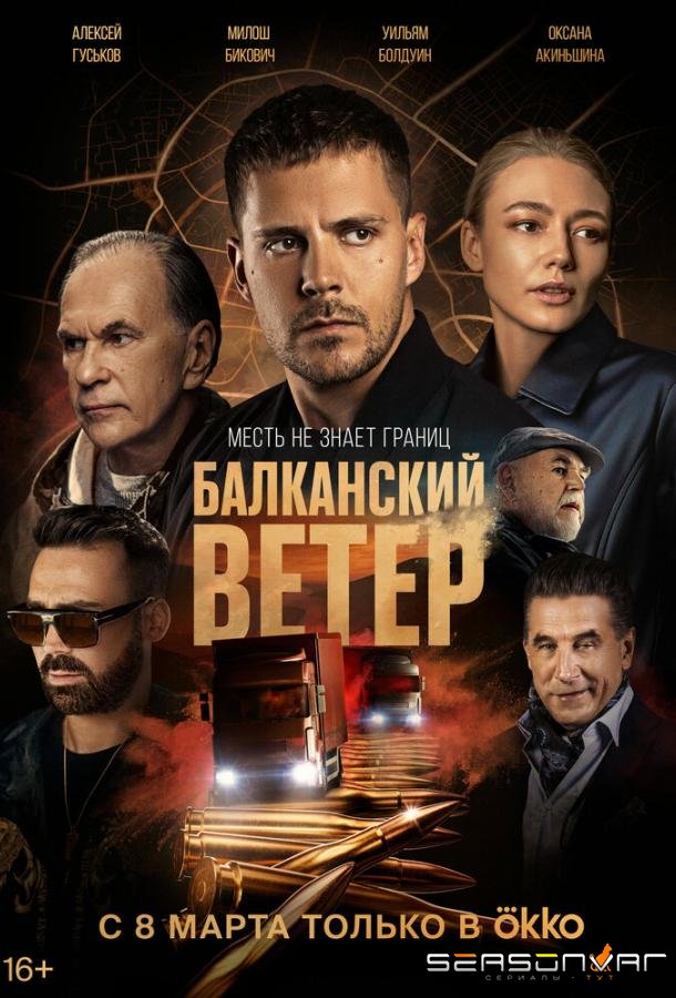 Балканский ветер / Juzni vetar. Na granici (2023)