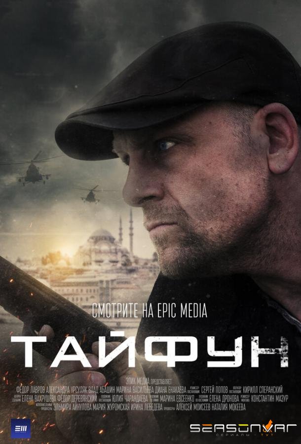 Тайфун /  (2022)