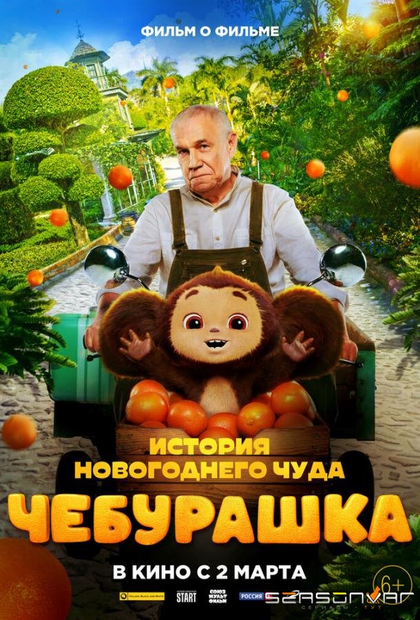 Чебурашка. История новогоднего чуда /  (2023)