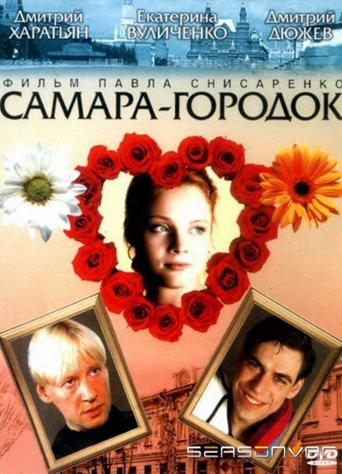 Самара-городок (2004)