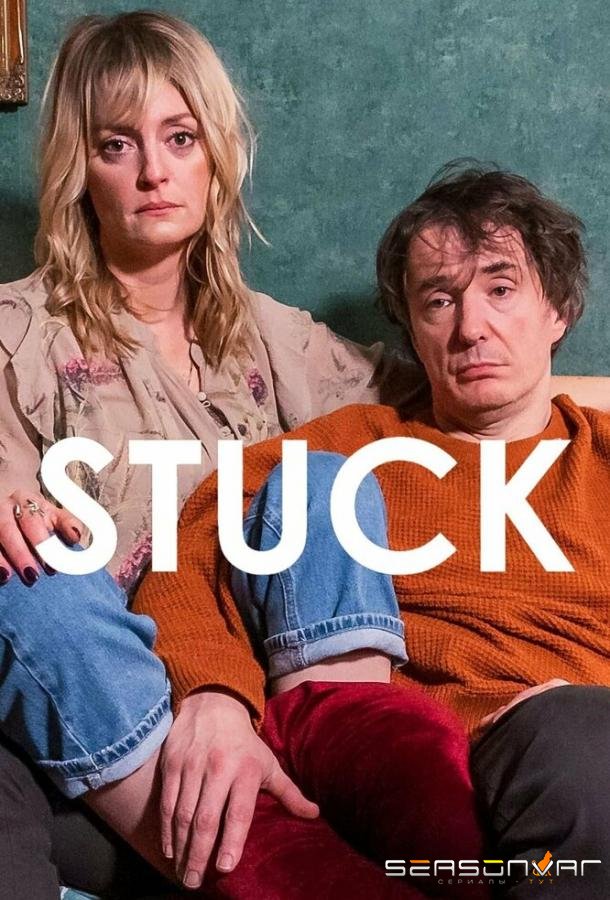 Пат / Stuck (2022)