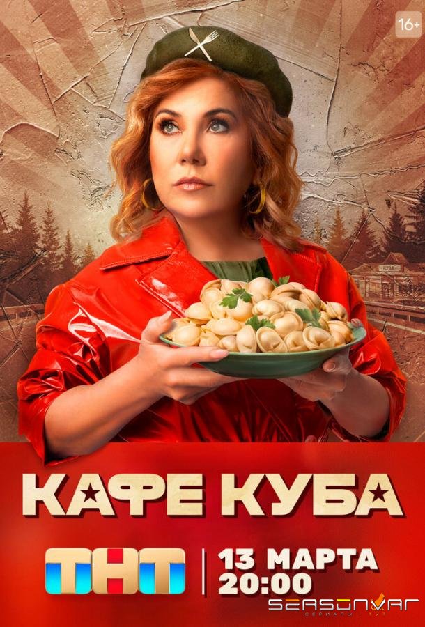 Кафе «Куба» /  (2023)