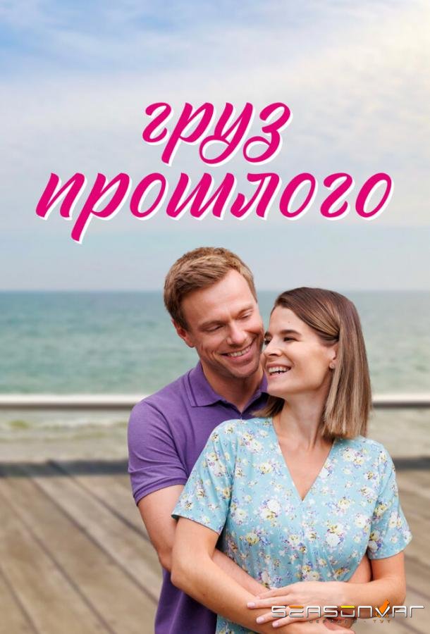 Груз прошлого /  (2023)