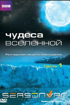 Чудеса Вселенной Wonders of the Universe (2011)