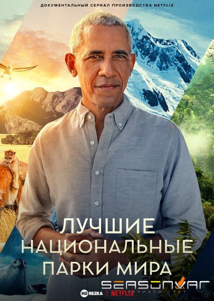 Лучшие национальные парки мира Our Great National Parks (2022)