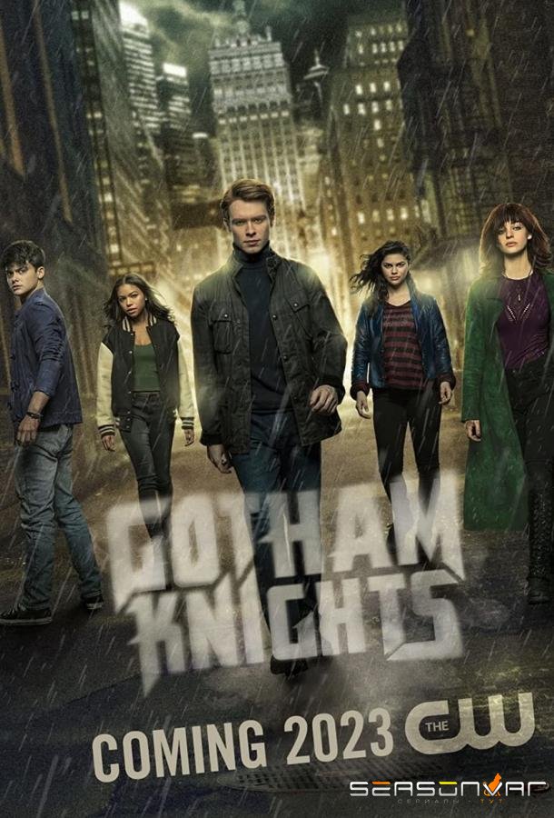 Рыцари Готэма / Gotham Knights (2023)