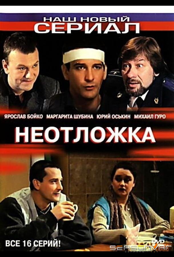 Неотложка /  (2003)