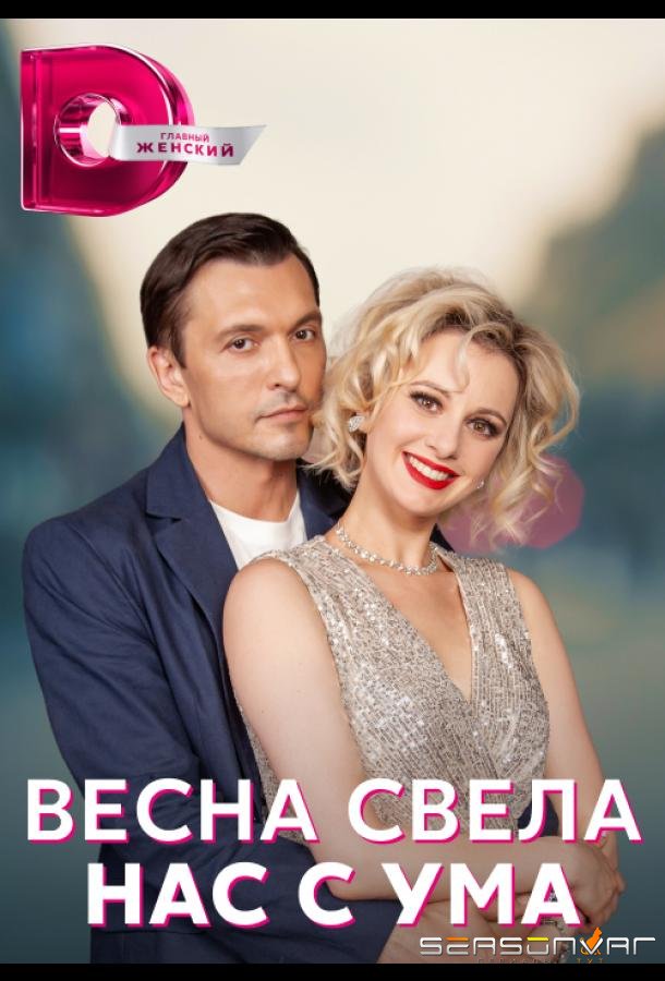 Весна свела нас с ума /  (2023)