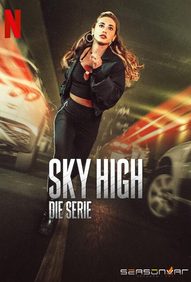 Достать до неба / Hasta el cielo: La serie (2023)