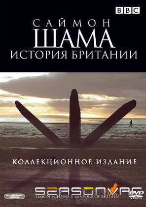 Саймон Шама - История Британии Simon Schama A History Of Britain (2000)