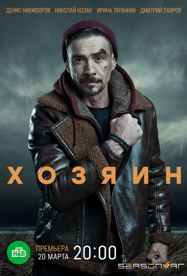 Хозяин /  (2020)