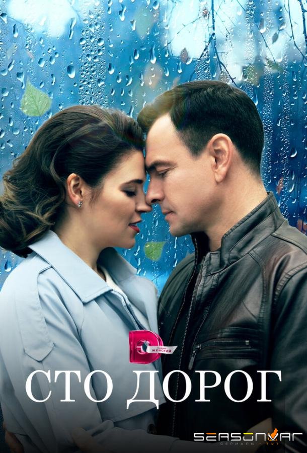 Сто дорог /  (2023)