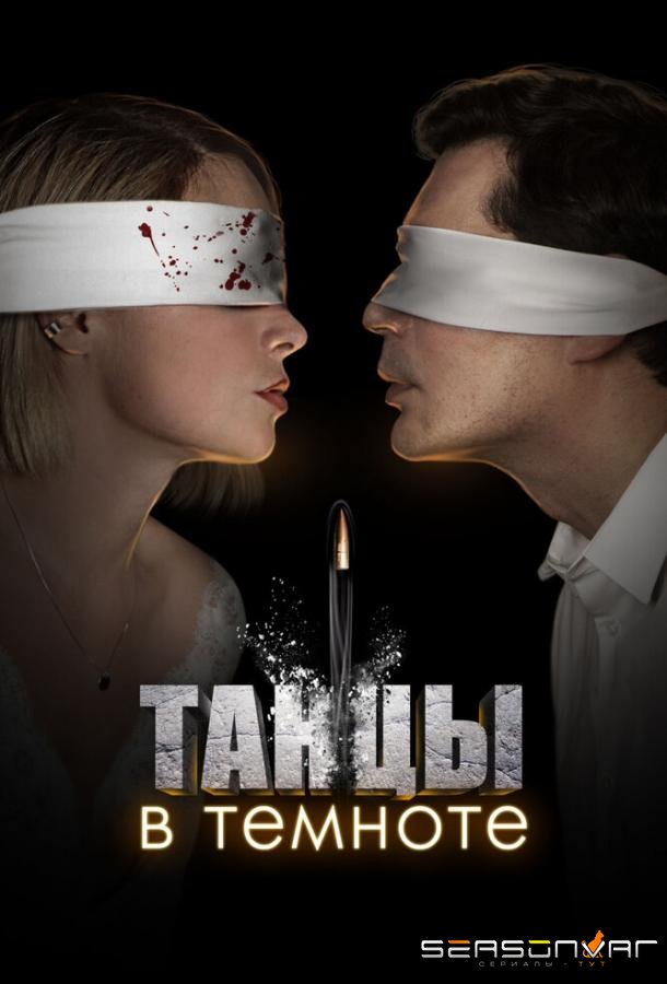 Танцы в темноте /  (2023)
