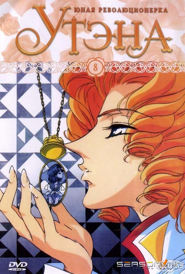 Юная революционерка Утэна / Shôjo kakumei Utena (1997)