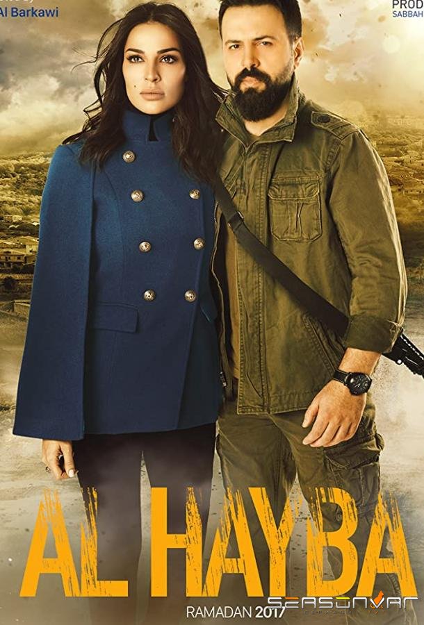 Ал Хайба / Al Hayba (2017)