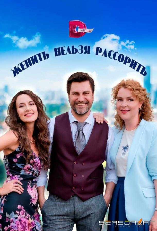 Женить нельзя рассорить /  (2023)