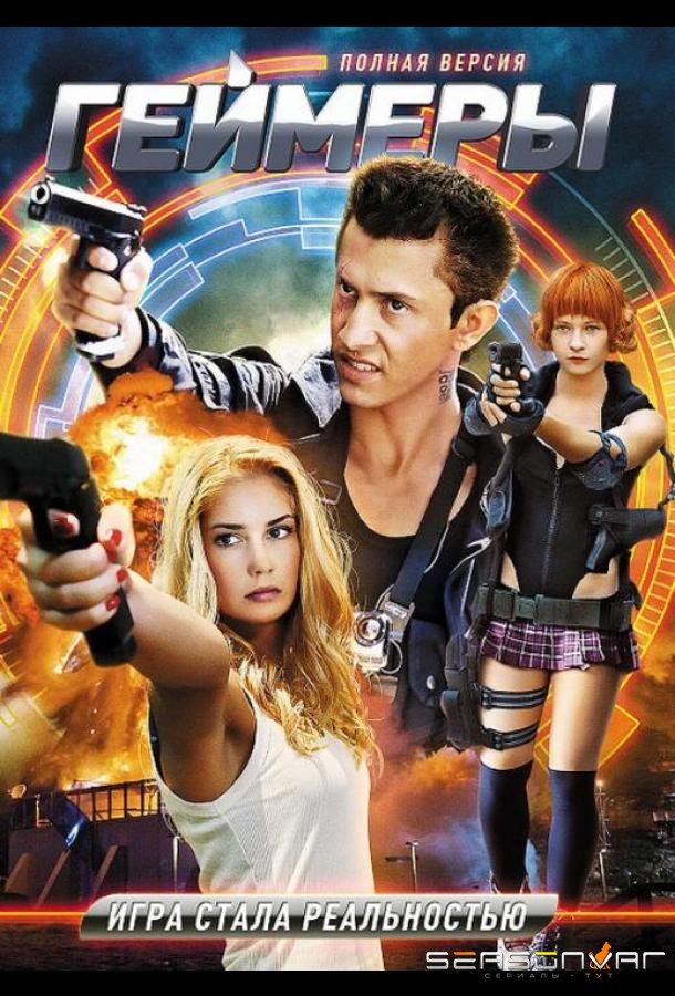 Геймеры 2.0 / Бретёр /  (2013)