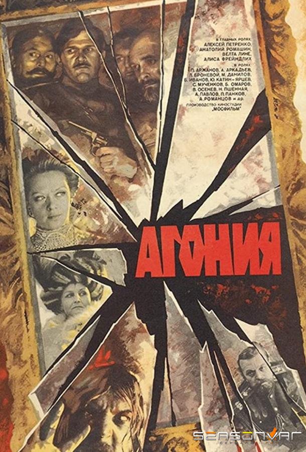 Агония /  (1981)