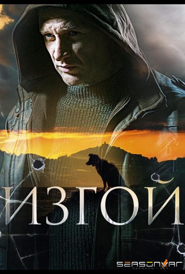 Изгой /  (2023)