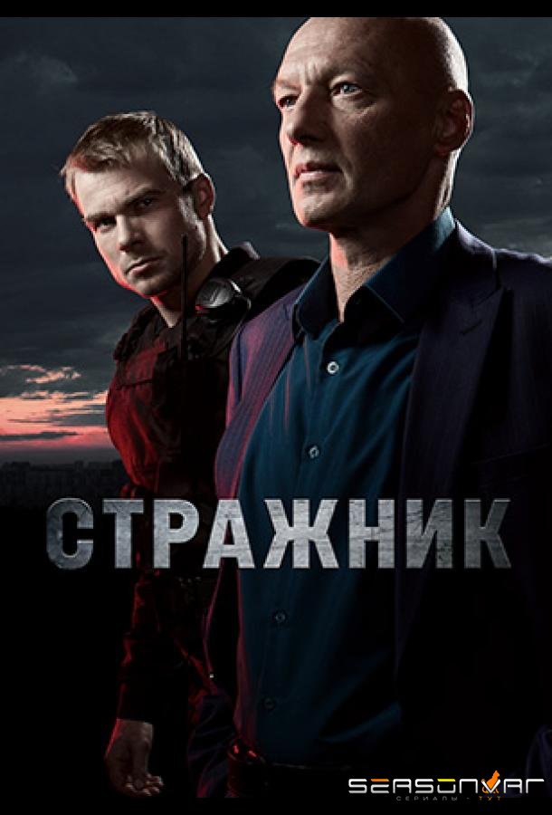 Стражник /  (2023)