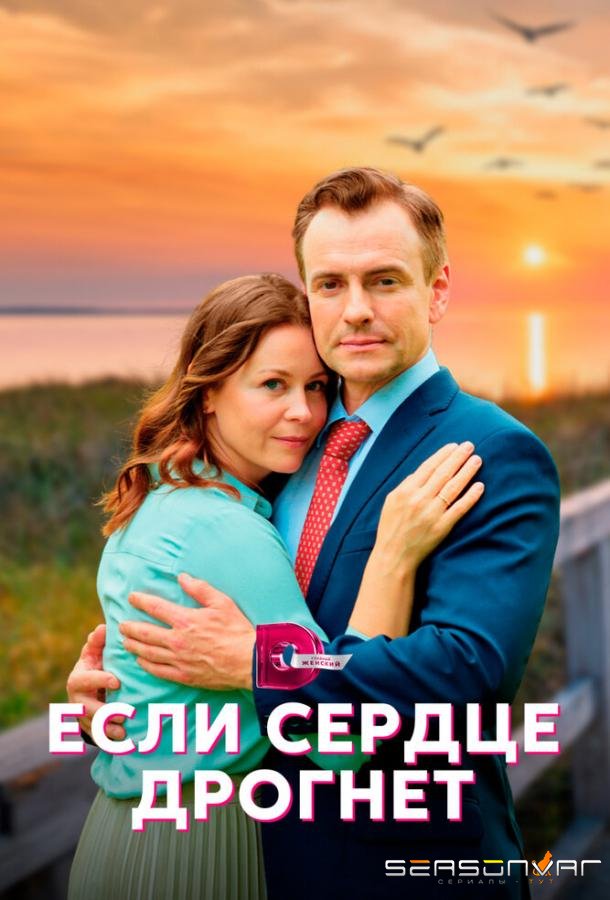 Если сердце дрогнет /  (2023)