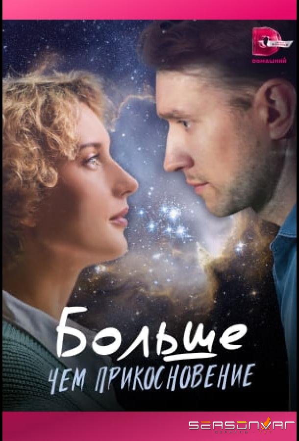 Больше, чем прикосновение /  (2023)