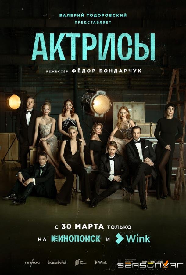 Актрисы /  (2023)