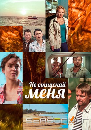 Не отпускай меня (2013)