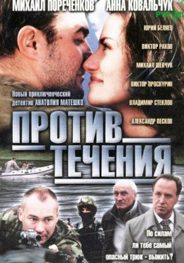 Против течения (2004)