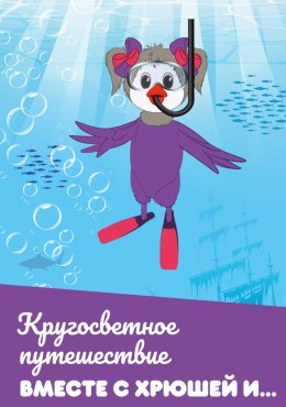 Кругосветное путешествие вместе с Хрюшей и… (2011)
