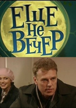 Еще не вечер (2010)