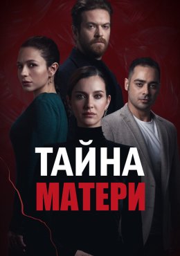 Тайна матери Annenin Sirridir Çocuk (2022)