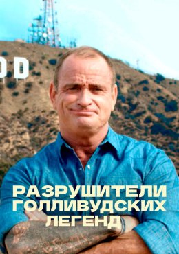 Разрушители голливудских легенд Hollywood Weapons: Fact or Fiction? (2017)