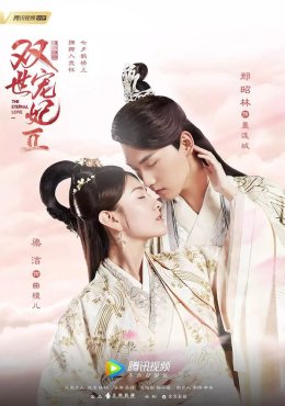 Вечная любовь Shuang shi chong fei (2017)