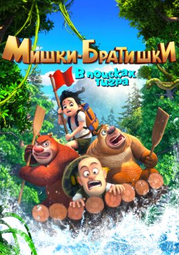 Мишки-братишки. В поисках тигра Boonie Bears: The Adventurers (2017)