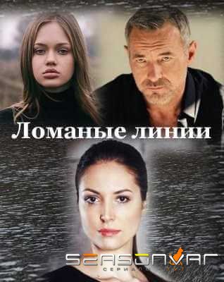 Ломаные линии (2022)