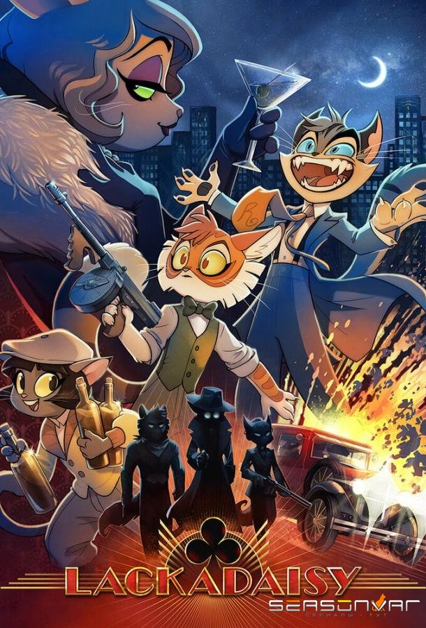 Lackadaisy / Lackadaisy (2023)