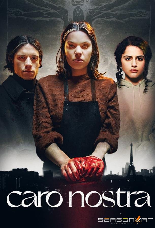 Каро Ностра / Caro Nostra (2023)