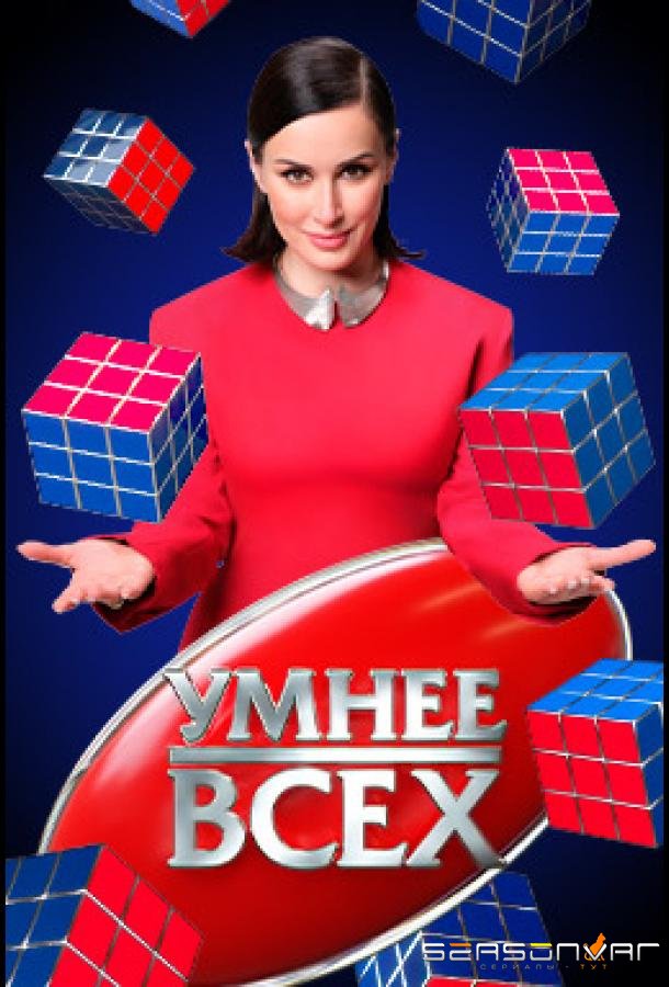 Умнее всех (2023)
