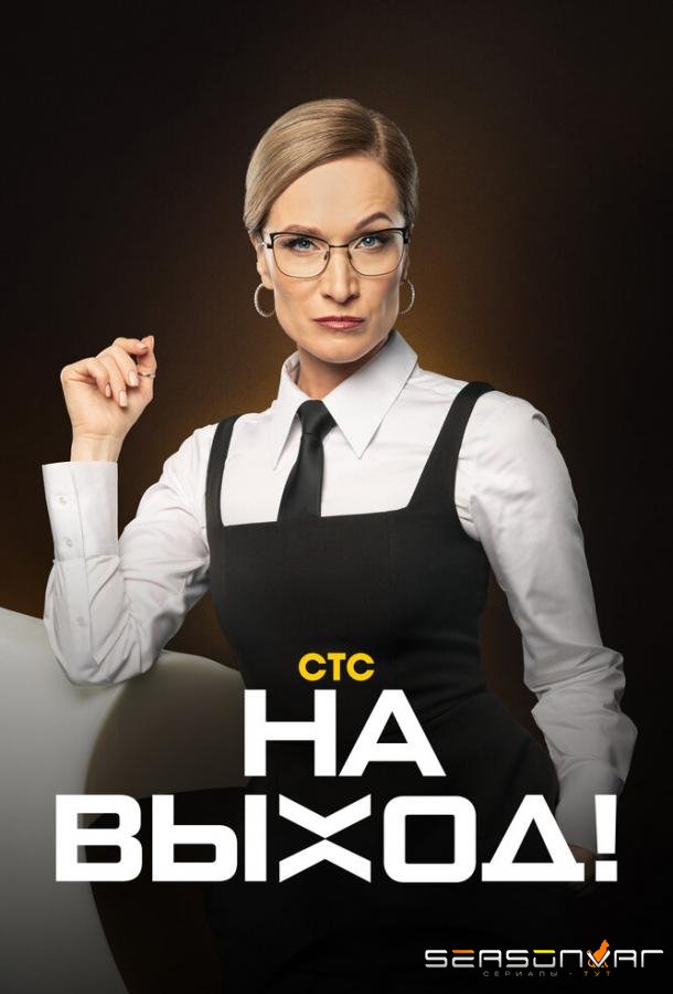 На выход /  (2023)