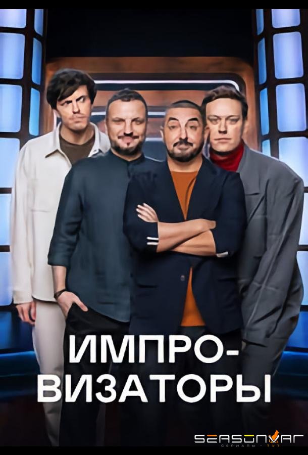 Импровизаторы /  (2023)