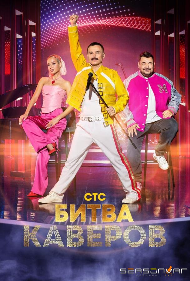 Битва каверов /  (2023)