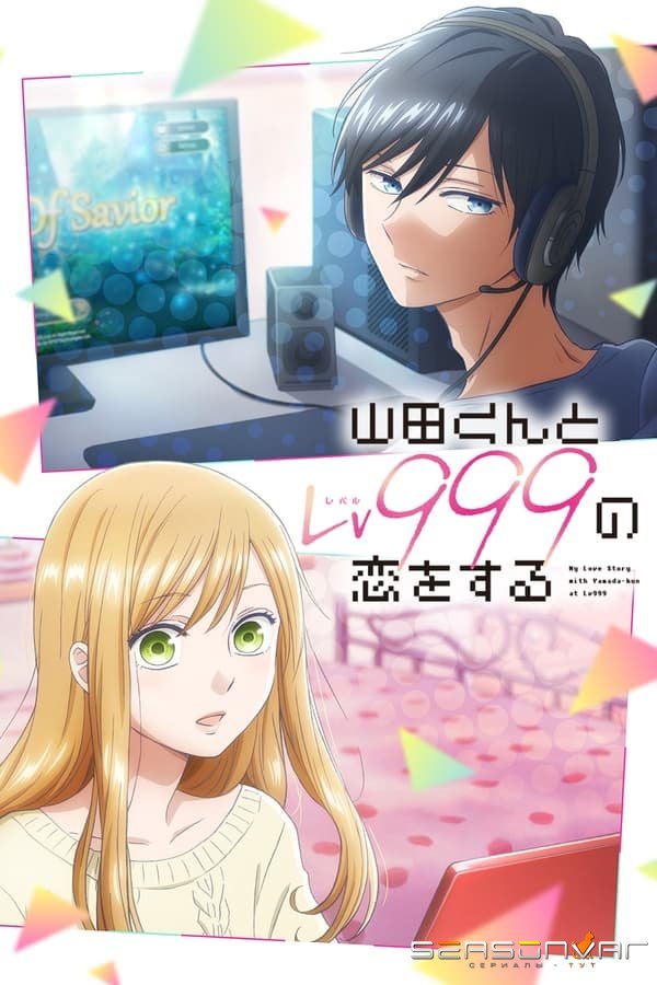 Моя любовь девятьсот девяносто девятого уровня к Ямаде Yamada-kun to Lv999 no Koi wo Suru (2023)