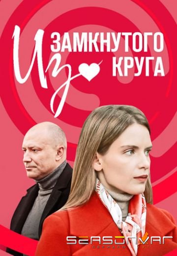 Из замкнутого круга (2023)