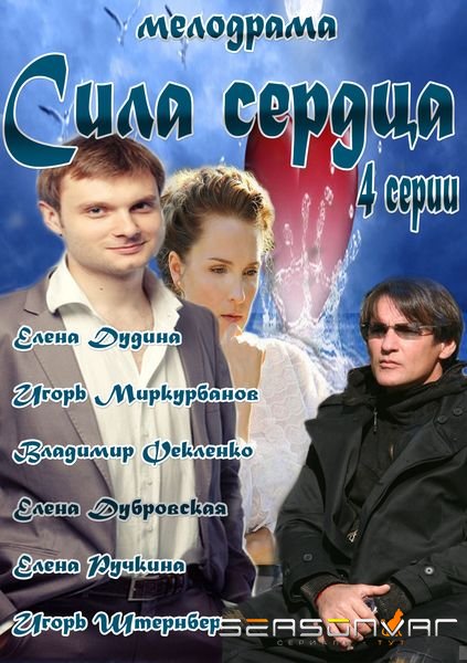 Сила сердца (2012)