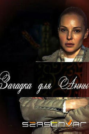 Загадка для Анны (2019)