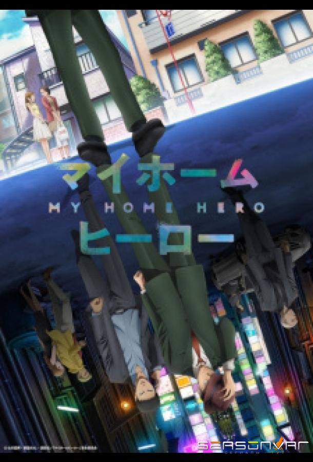 Мой домашний герой / My Home Hero (2023)