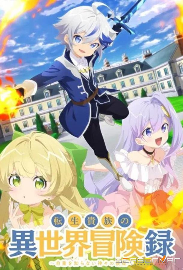 Невообразимые приключения перерождённого дворянина / Tensei Kizoku no Isekai Boukenroku: Jichou wo Shiranai Kamigami no Shito (2023)